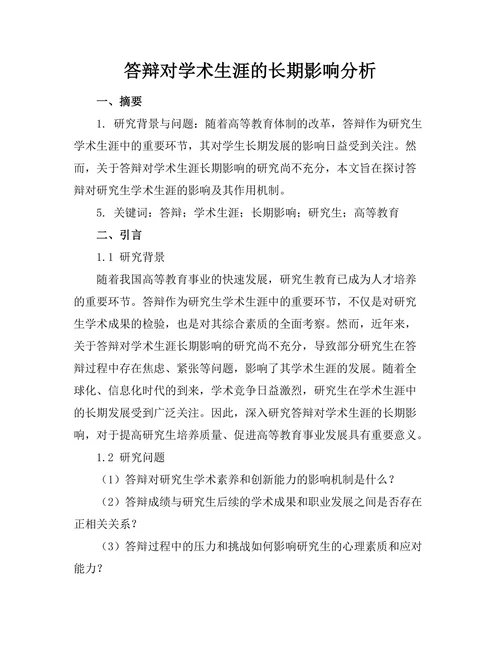 答辩对学术生涯的长期影响分析
