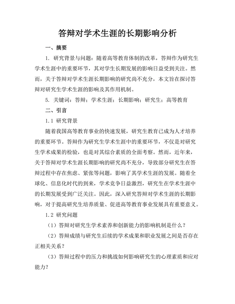 答辩对学术生涯的长期影响分析