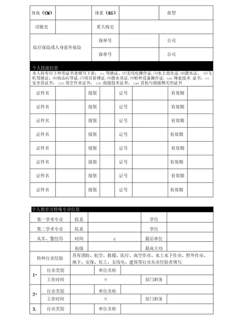 上海厚天应急救援总队入队申请表