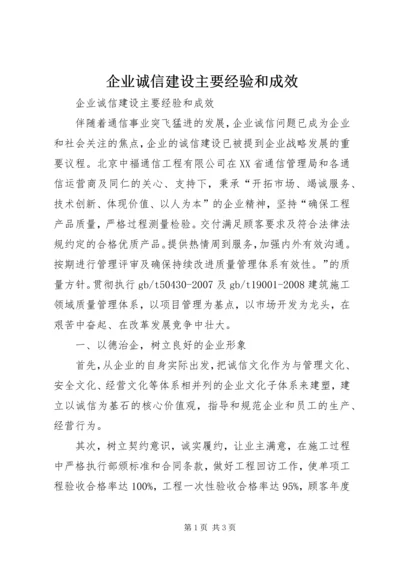 企业诚信建设主要经验和成效.docx