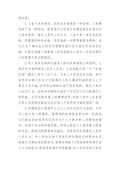 人类中心论与环境伦理学论文.docx