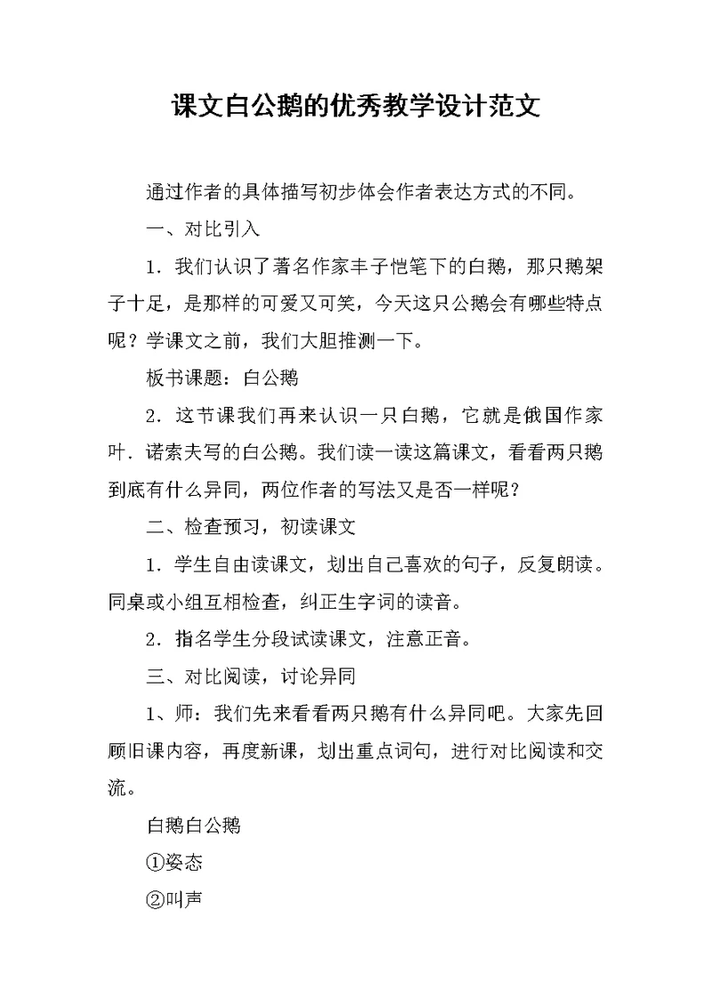 课文白公鹅的优秀教学设计范文