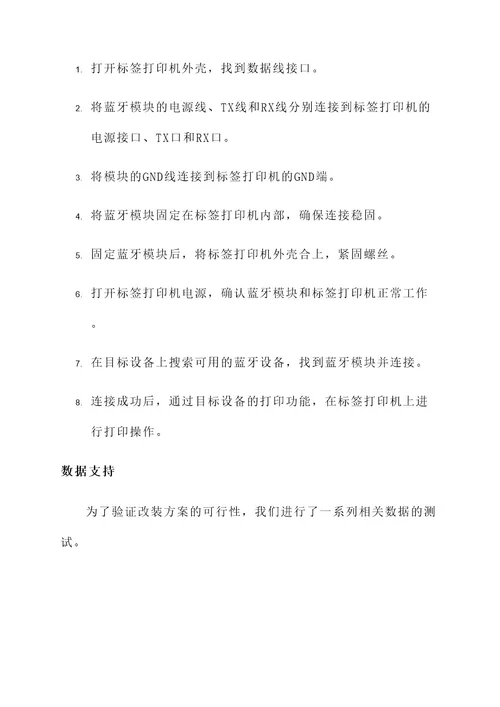 标签打印机蓝牙改装方案