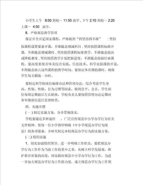 学校规范办学行为实施方案1