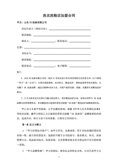 洗衣洗鞋店加盟合同