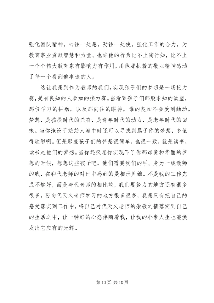 代天久事迹心得体会.docx