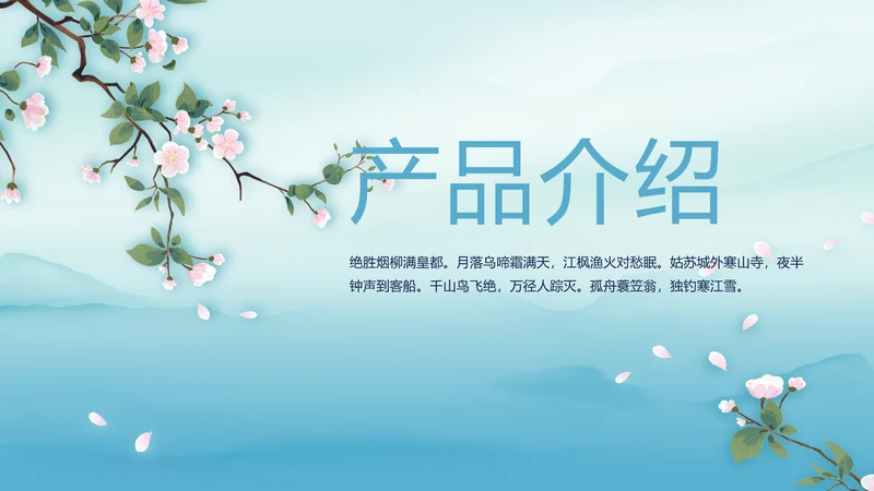 蓝色极简中国风公司产品介绍宣传PPT动态模板