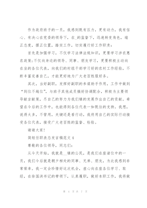 简短任职表态发言稿范文5篇.docx