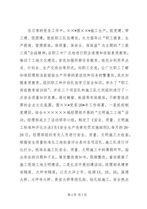 企业党委书记先进事迹材料.docx