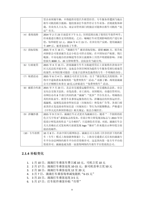 滴滴、Uber运营管理模式比较毕业论文.docx