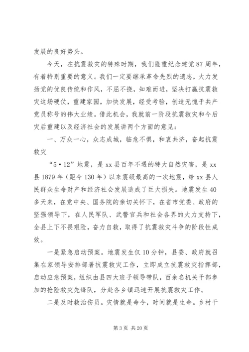 关于抗震救灾和灾后重建暨庆祝“七一”表彰大会上的讲话.docx