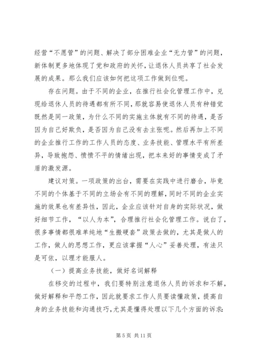 关于企业退休人员社会化管理服务的问题和对策探析 (3).docx