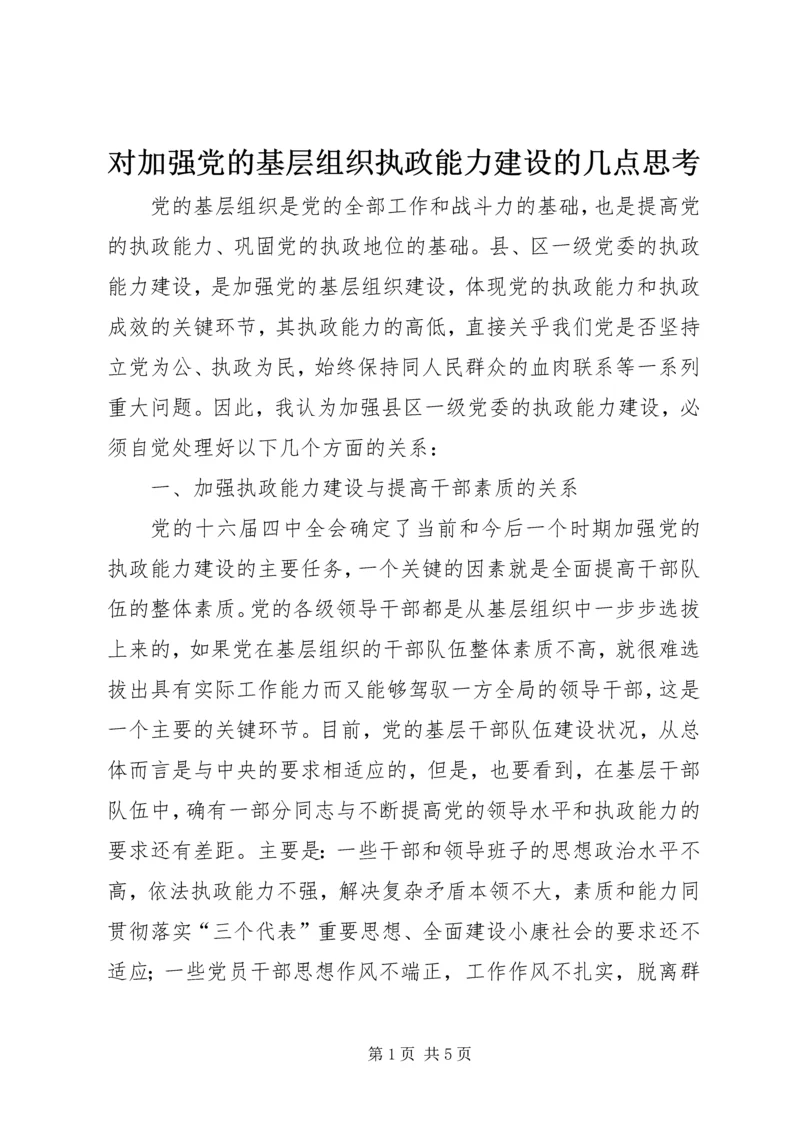 对加强党的基层组织执政能力建设的几点思考.docx