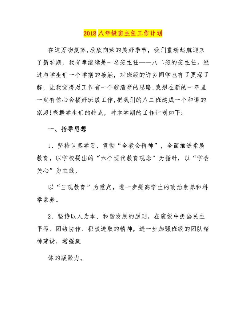 2018八年级班主任工作计划
