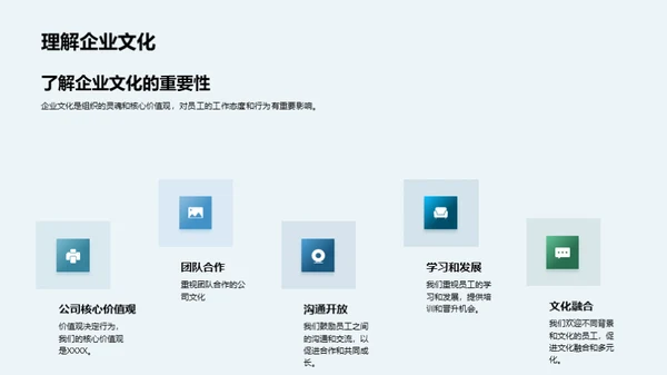 融入团队：掌握公司文化
