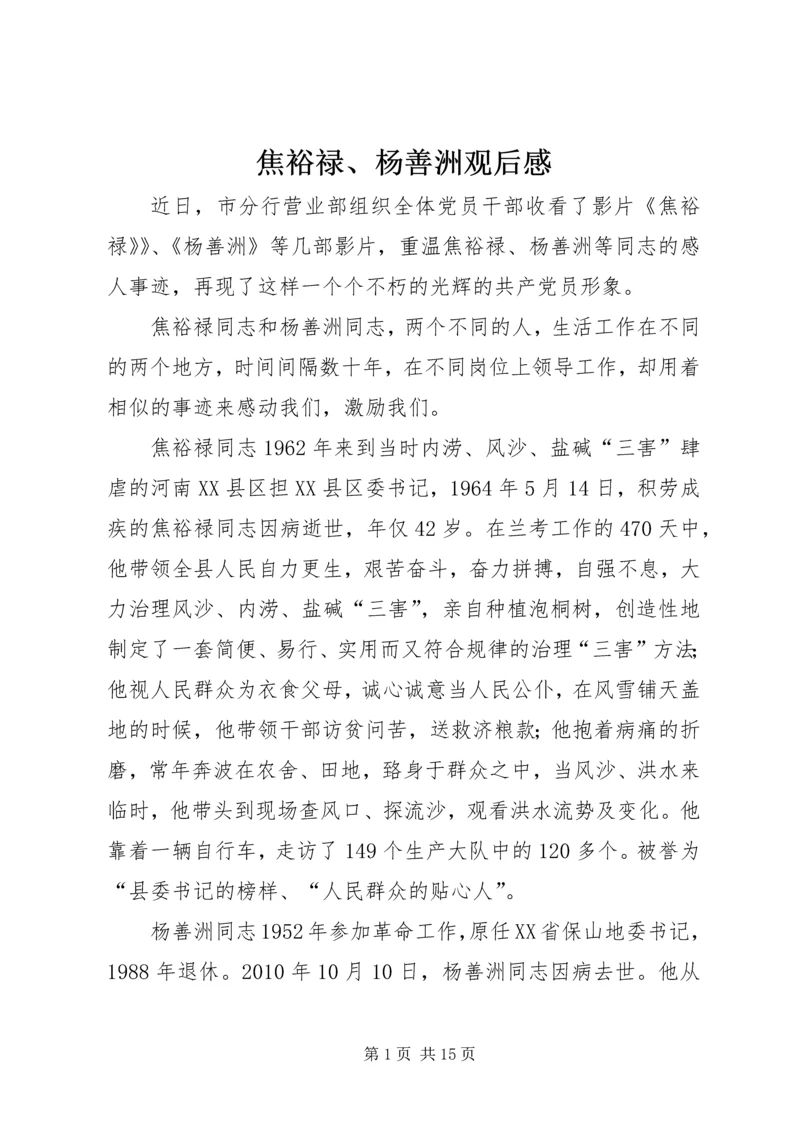 焦裕禄、杨善洲观后感.docx