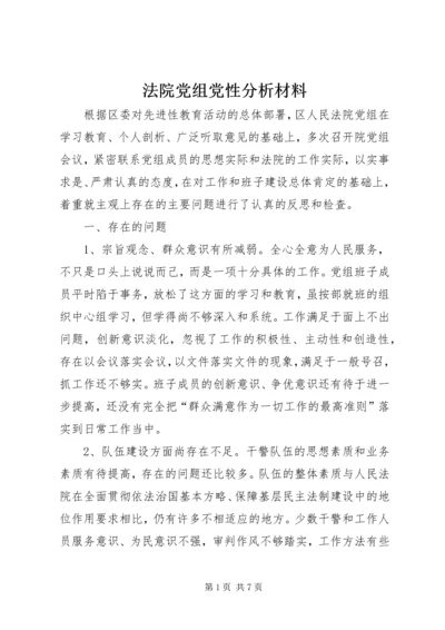 法院党组党性分析材料.docx