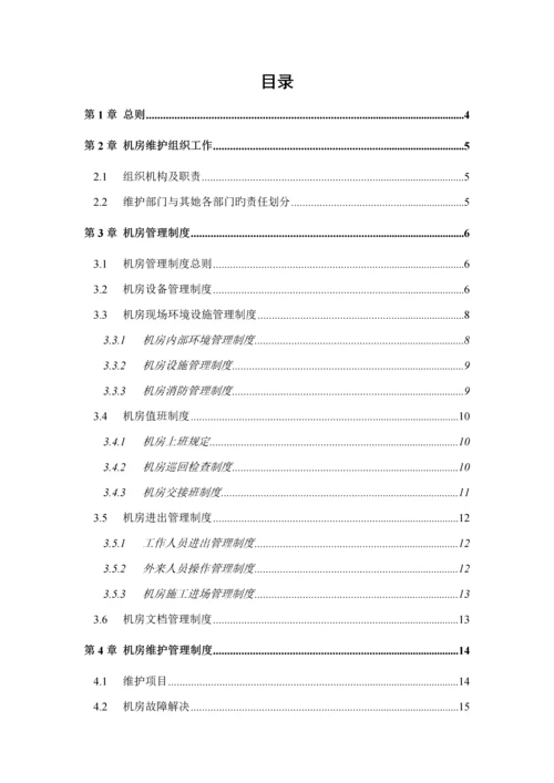 机房维护管理实施标准细则.docx