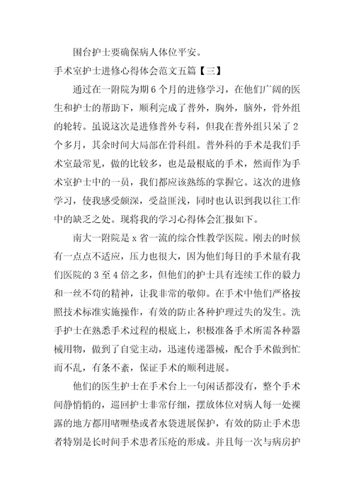 手术室护士进修心得体会范文五篇