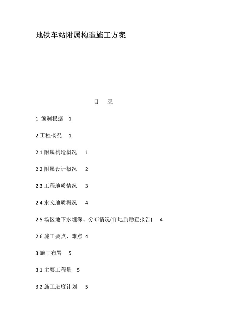 地铁车站附属结构施工方案.docx
