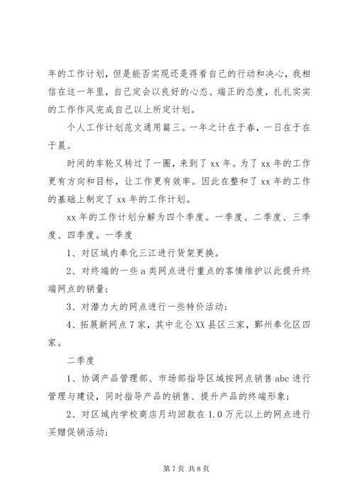 个人工作计划范文通用3篇.docx