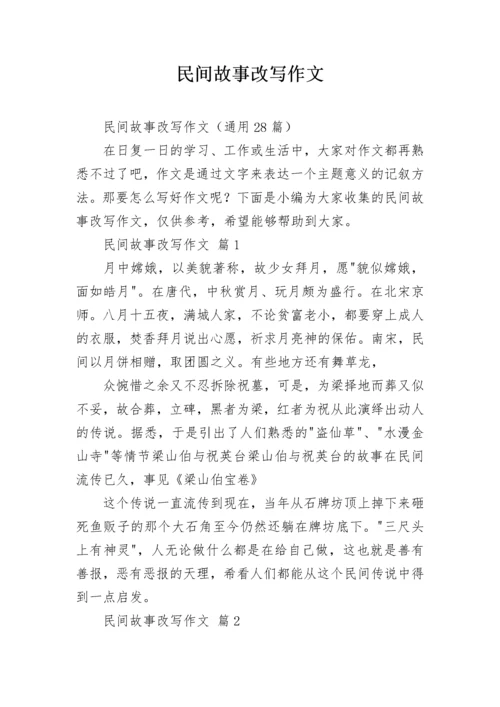 民间故事改写作文_2.docx