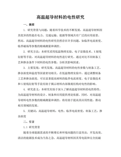 高温超导材料的电性研究