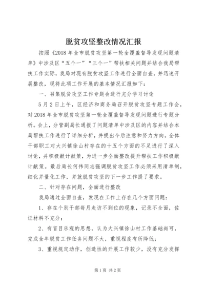 脱贫攻坚整改情况汇报.docx