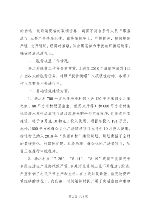 杨运镇杨运村扶贫攻坚汇报材料.docx