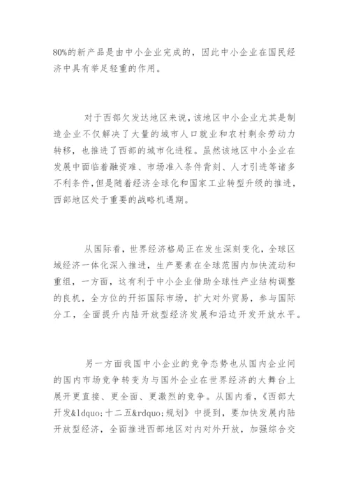 企业管理研究生论文开题报.docx