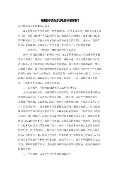 高校师德标兵先进事迹材料.docx