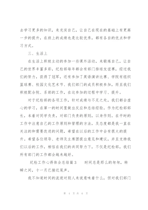 纪检工作心得体会总结.docx