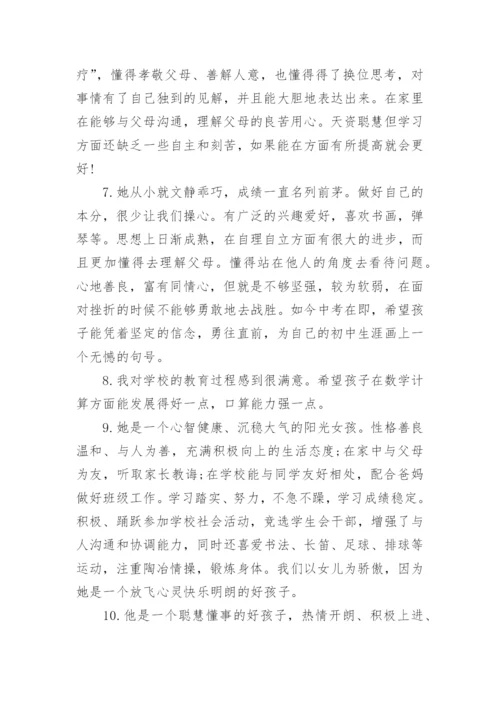 初中综合素质评价家长评语.docx