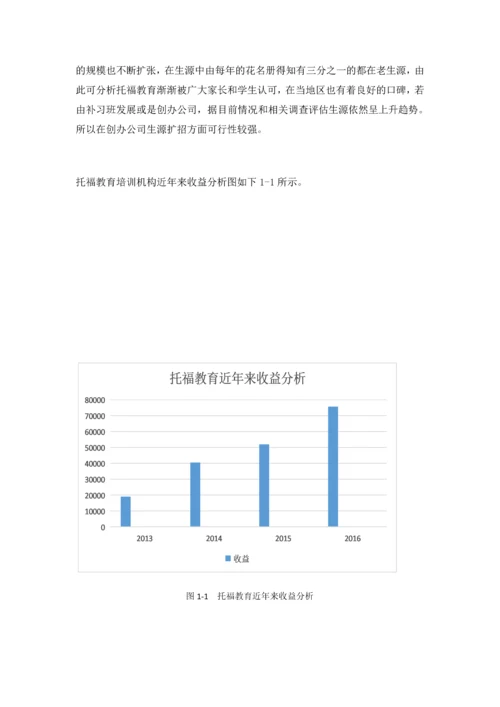 托福教育培训机构有限责任公司财务分析.docx