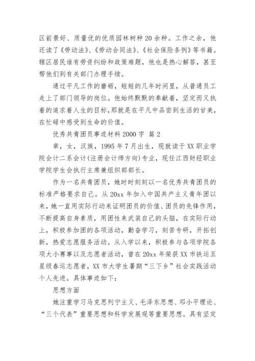 优秀共青团员事迹材料2000字.docx