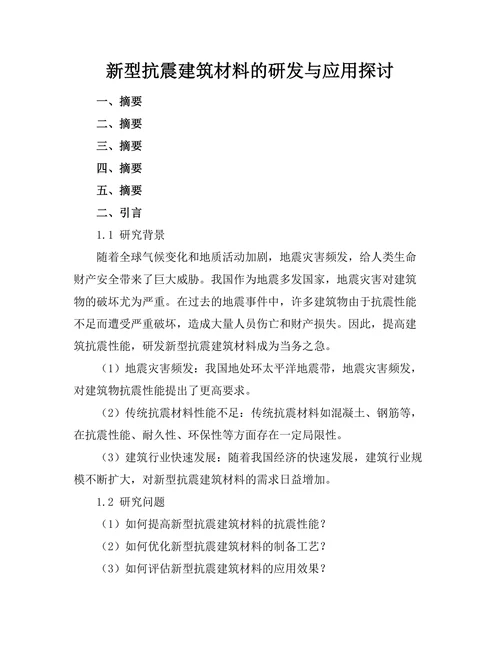 新型抗震建筑材料的研发与应用探讨
