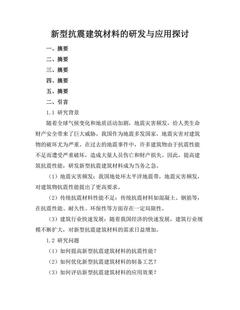 新型抗震建筑材料的研发与应用探讨