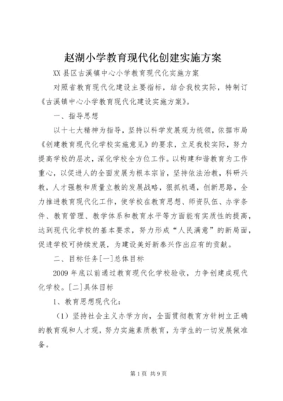 赵湖小学教育现代化创建实施方案 (4).docx