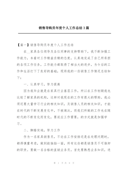 销售导购员年度个人工作总结3篇.docx