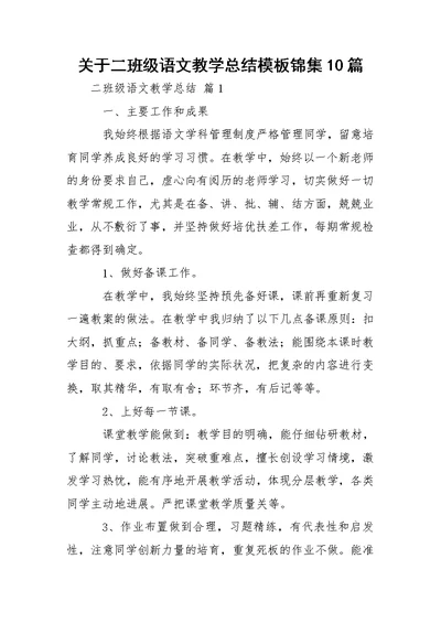 关于二班级语文教学总结模板锦集10篇