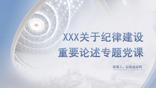 总书记关于纪律建设重要论述专题党课PPT
