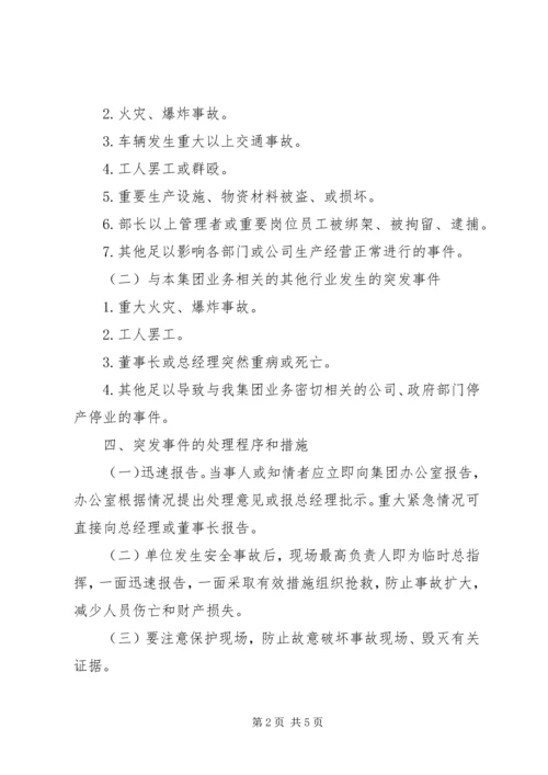 企业公司突发事件应急方案.docx