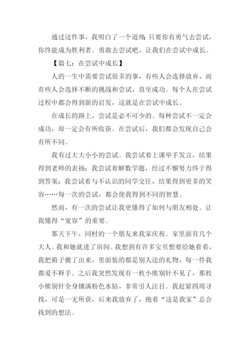 在尝试中成长初中作文.docx