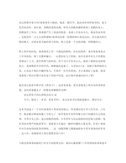 精编读完草房子的参考心得体会参考范文5篇.docx