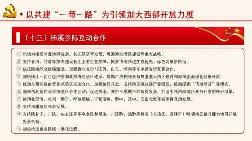 学习解读关于新时代推进西部大开发形成新格局的指导意见ppt