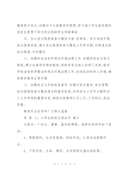 小学生的安全保证书范文汇总七篇.docx