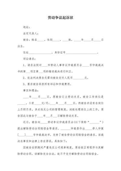 劳动争议起诉状