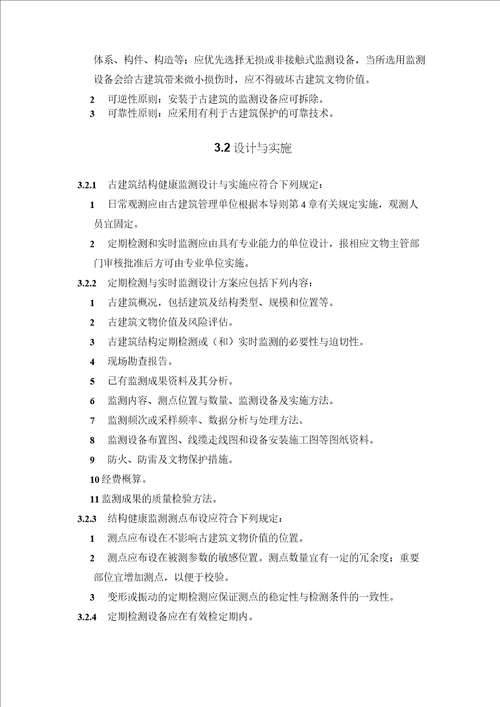 古建筑结构健康监测技术导则征求意见稿模板