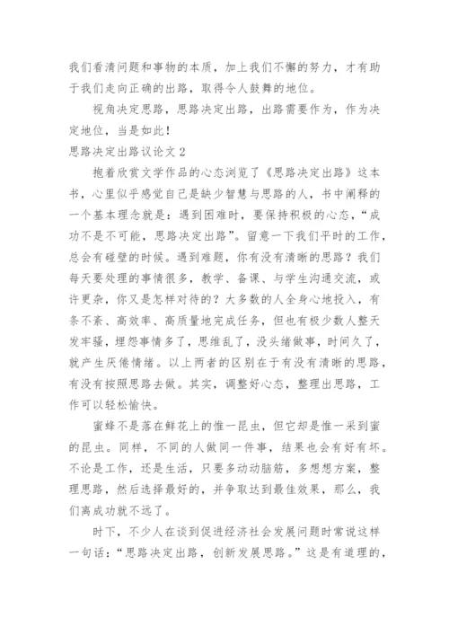 思路决定出路议论文精编.docx