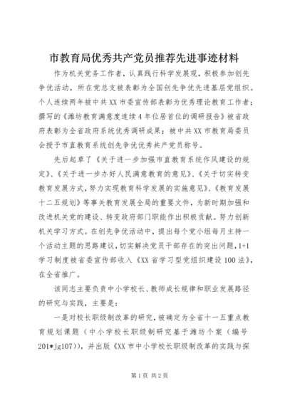 市教育局优秀共产党员推荐先进事迹材料.docx